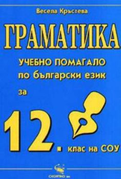 Граматика: Учебно помагало по български език 12 клас