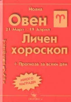 Овен. Личен хороскоп 2003. Прогноза за всеки ден