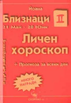 Близнаци. Личен хороскоп 2003. Прогноза за всеки ден