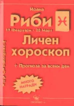 Риби. Личен хороскоп 2003. Прогноза за всеки ден