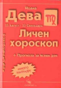 Дева. Личен хороскоп 2003. Прогноза за всеки ден