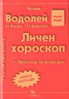 Личен хороскоп за 2003 - Водолей