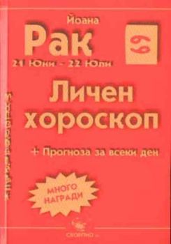 Рак. Личен хороскоп 2003. Прогноза за всеки ден