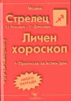 Стрелец. Личен хороскоп 2003. Прогноза за всеки ден