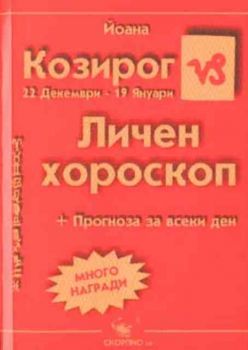 Козирог. Личен хороскоп 2003. Прогноза за всеки ден