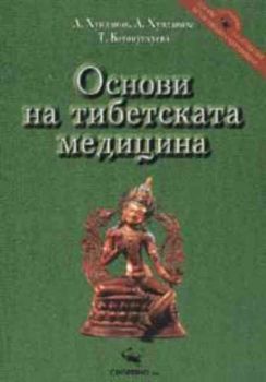 Основи на тибетската медицина - Т.Батомункуева - Скорпио - 9789547920934 - онлайн книжарница Сиела - Ciela.com