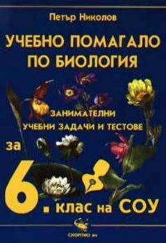 Учебно помагало по биология за 6 клас. Занимателни учебни задачи и тестове