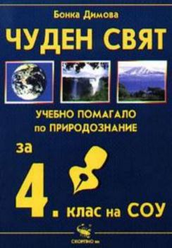 Чуден свят - Учебно помагало по природознание за 4. клас