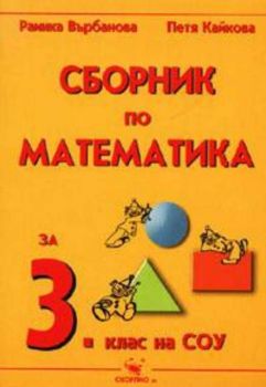 Сборник по математика за 3 клас