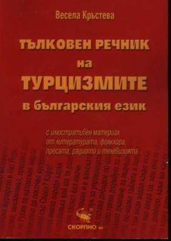 Тълковен речник на ТУРЦИЗМИТЕ в българския език