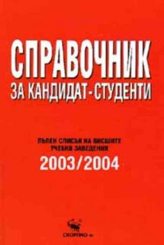 Справочник за кандидат-студенти 2003/2004