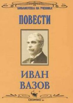 Повести/ Иван Вазов