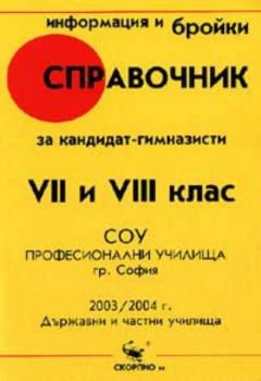 Справочник за кандидат-гимназисти 7 и 8 клас СОУ професионални училища гр. София 2004-2005 г.