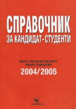 Справочник за кандидат-студенти 2004-2005 г.