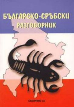 Българско-сръбски разговорник