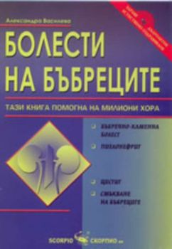 Болести на бъбреците - онлайн книжарница Сиела | Ciela.com 