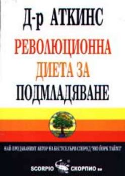 Д-р Аткинс. Революционна диета за подмладяване