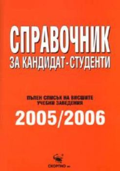 Справочник за кандидат-студенти 2005/2006. Пълен списък на висшите учебни заведения