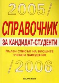 Справочник за кандидат-студенти 2005-2006
