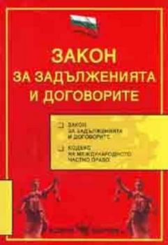 Закон за задълженията и договорите / В сила от 1.09.2005 г.