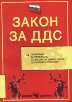 Закон за ДДС / 2006