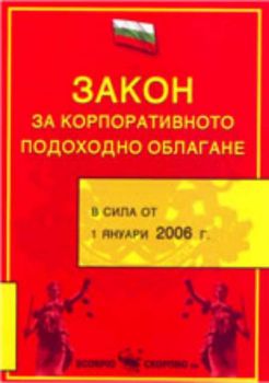 Закон за корпоративното подоходно облагане