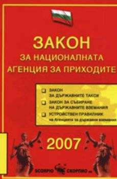 Закон за националната агенция за приходите