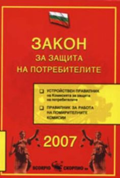 Закон за защита на потребителите