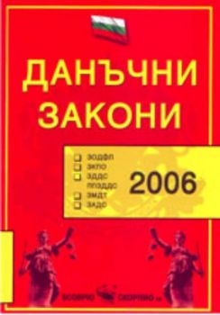 Данъчни закони 2006