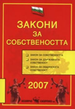 Закони за собствеността 2007