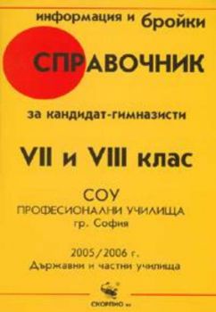 Справочник за кандидат-гимназисти VII-VIII клас 2006/2007. Държавни и частни училища