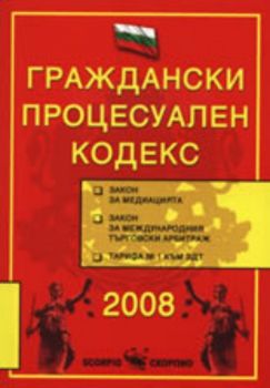 Граждански процесуален кодекс 2008