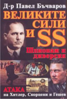 Великите сили и SS: шпионаж и диверсия