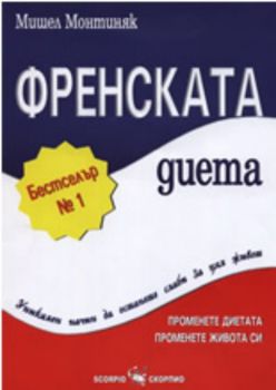 Френската диета