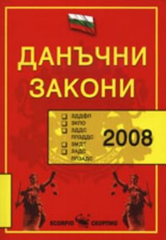 Данъчни закони 2008