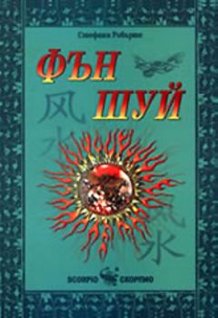 Фън Шуй - Онлайн книжарница Сиела | Ciela.com