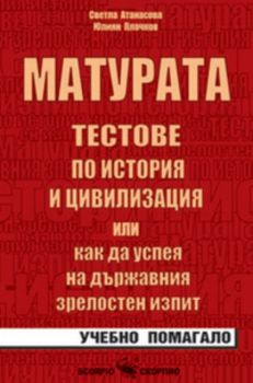 Матурата – тестове по история или как да успея на държавния зрелостен изпит