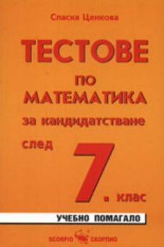 Тестове по математика за кандидатстване след 7. клас