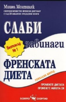 Слаби завинаги – Френската диета