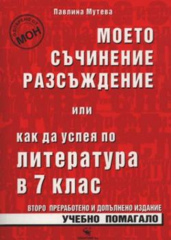 Моето съчинение разсъждение или как да успея по литература в 7. клас