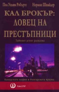 Кал Брокър: ловец на престъпници. Тайният агент разказва. Канадската мафия и българската връзка