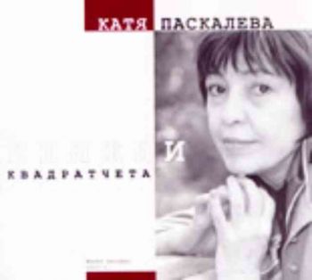 Катя Паскалева. Книжни квадратчета. Бележки, акварели