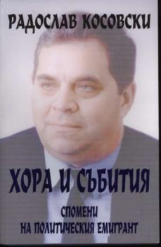 Хора и събития