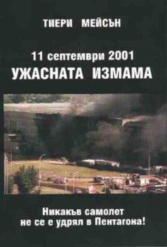 11 септември 2001. Ужасната измама