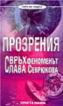 Прозрения. свръхфеноменът Слава Севрюкова