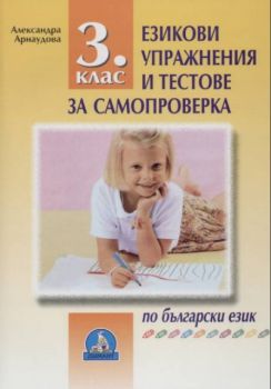 Езикови упражнения и тестове за самопроверка - 3 клас