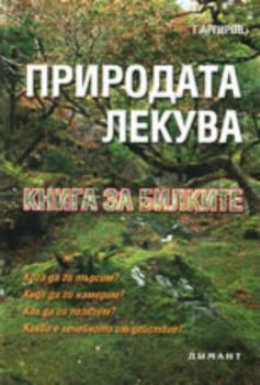 Природата лекува: книга за билките