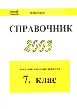 Справочник 2003 за ученици, кандидатстващи след 7 клас