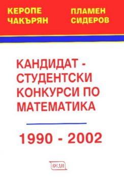 Кандидатстудентски конкурси по математика 1990-2002