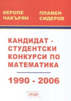 Кандидат - студентски конкурси по математика 1990 - 2006